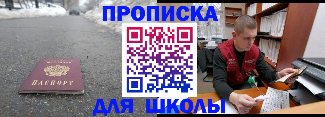временная регистрация для школы в Кинеле